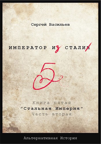 "Император из стали" Книга 5я: "Стальная хватка империи"