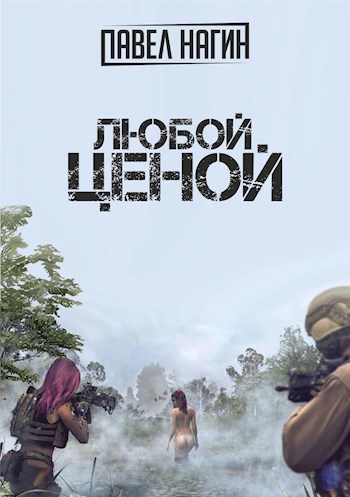 Любой ценой
