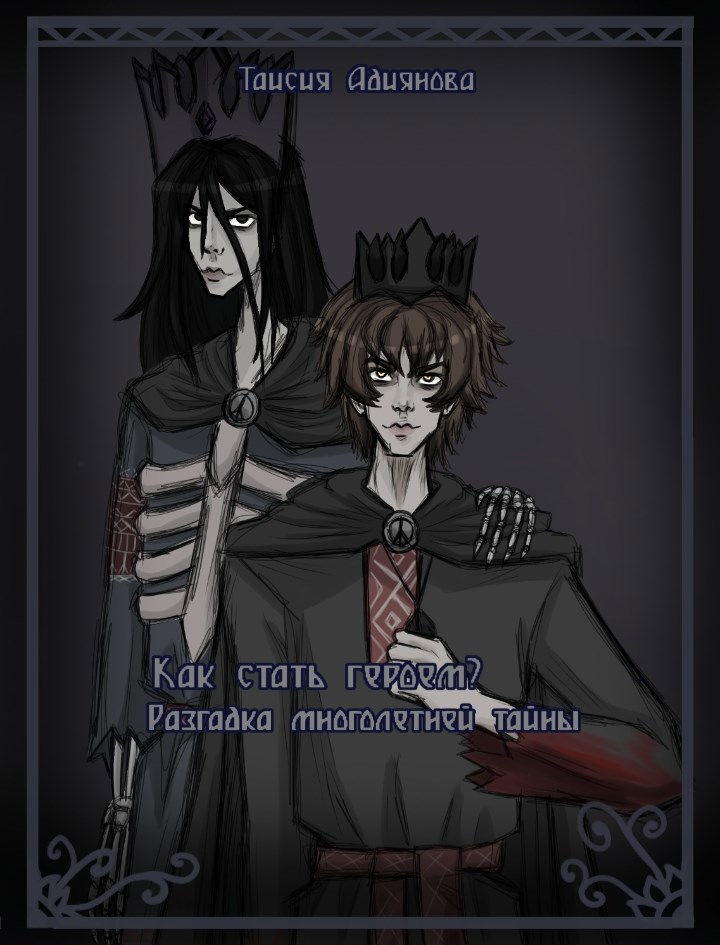 Как стать героем Разгадка многолетней тайны.
