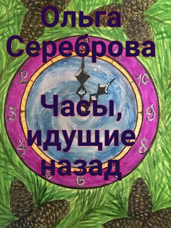 Часы, идущие назад.