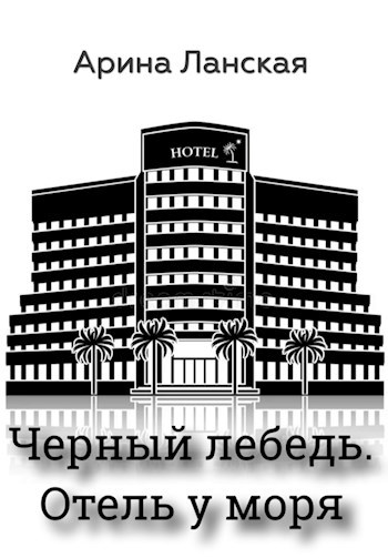 Отель у моря