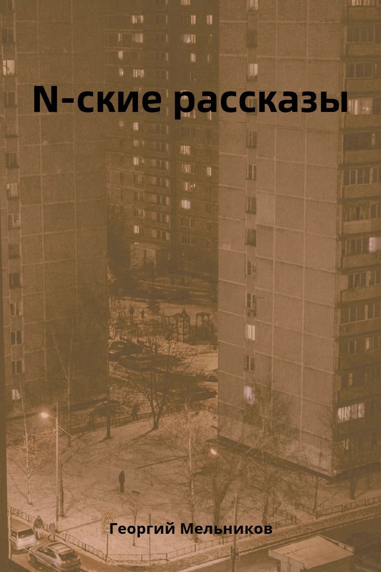 N ские рассказы