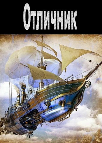 Отличник