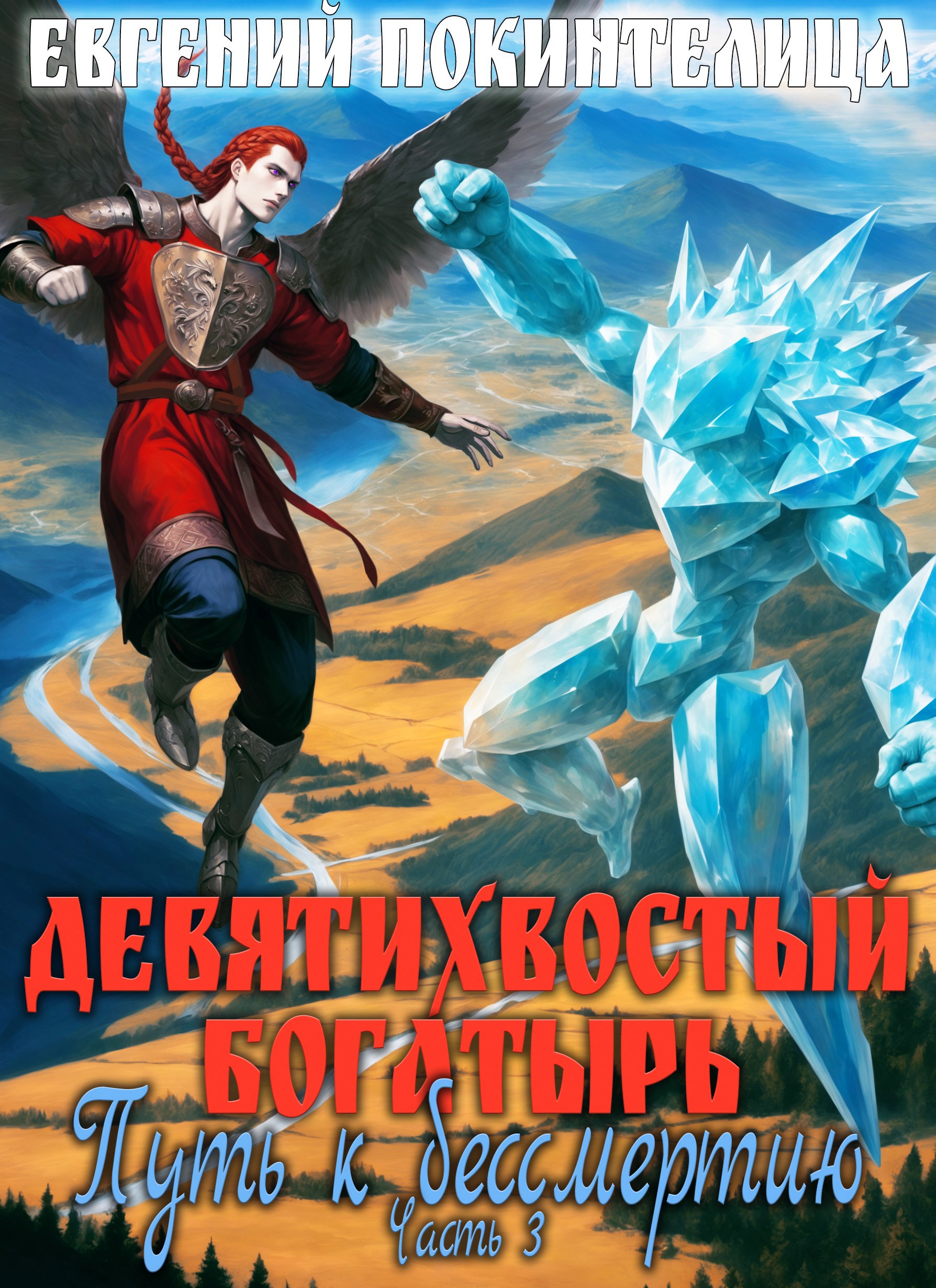 Девятихвостый Богатырь: Путь к бессмертию 3