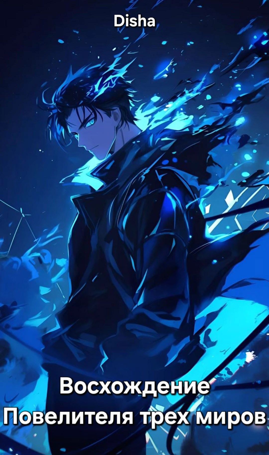 Восхождение Повелителя трех миров
