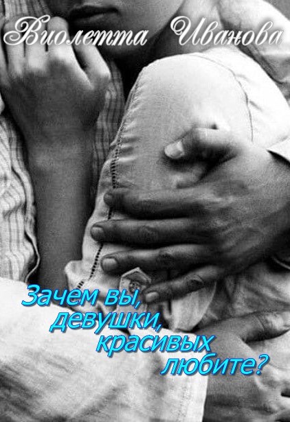 Зачем вы девушки красивых любите