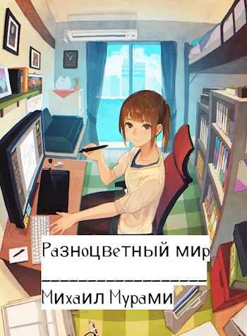 Разноцветный мир