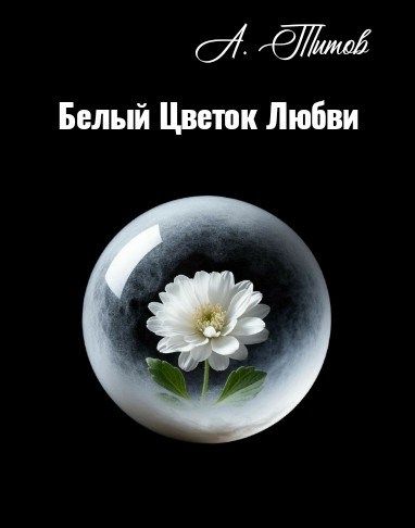Белый Цветок Любви