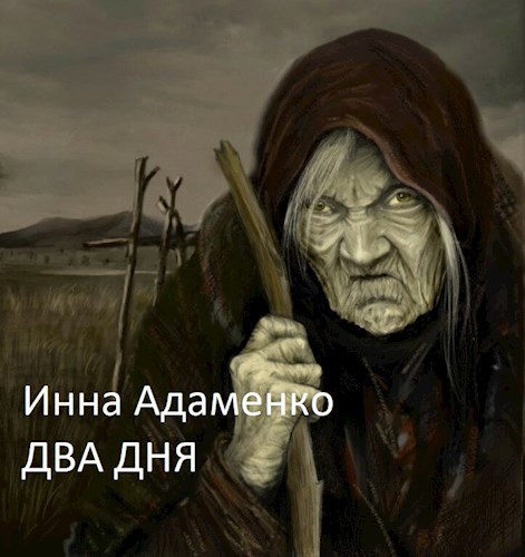 Два дня
