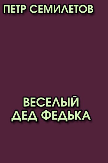 Веселый дед Федька