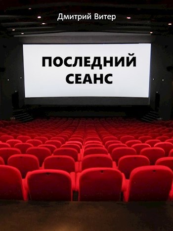 Последний сеанс