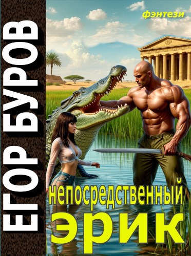 Непосредственный Эрик