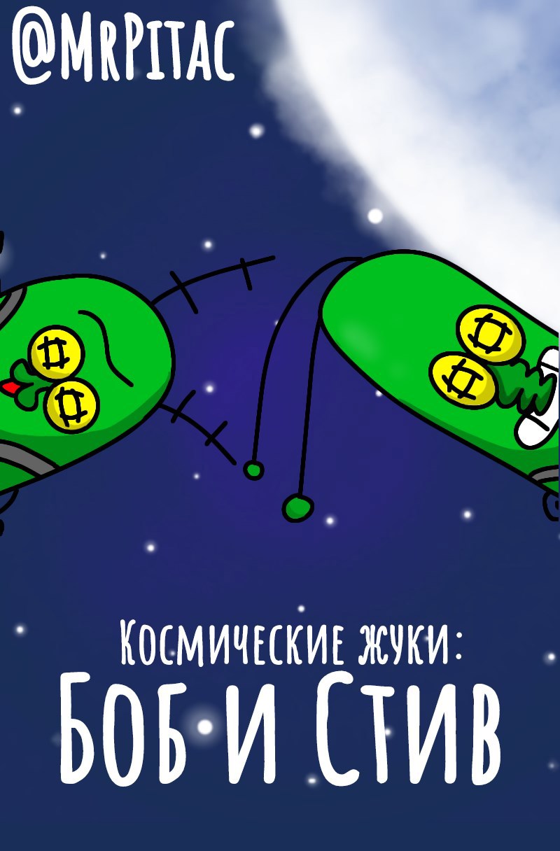 Космические жуки Боб и Стив Улыбка фортуны