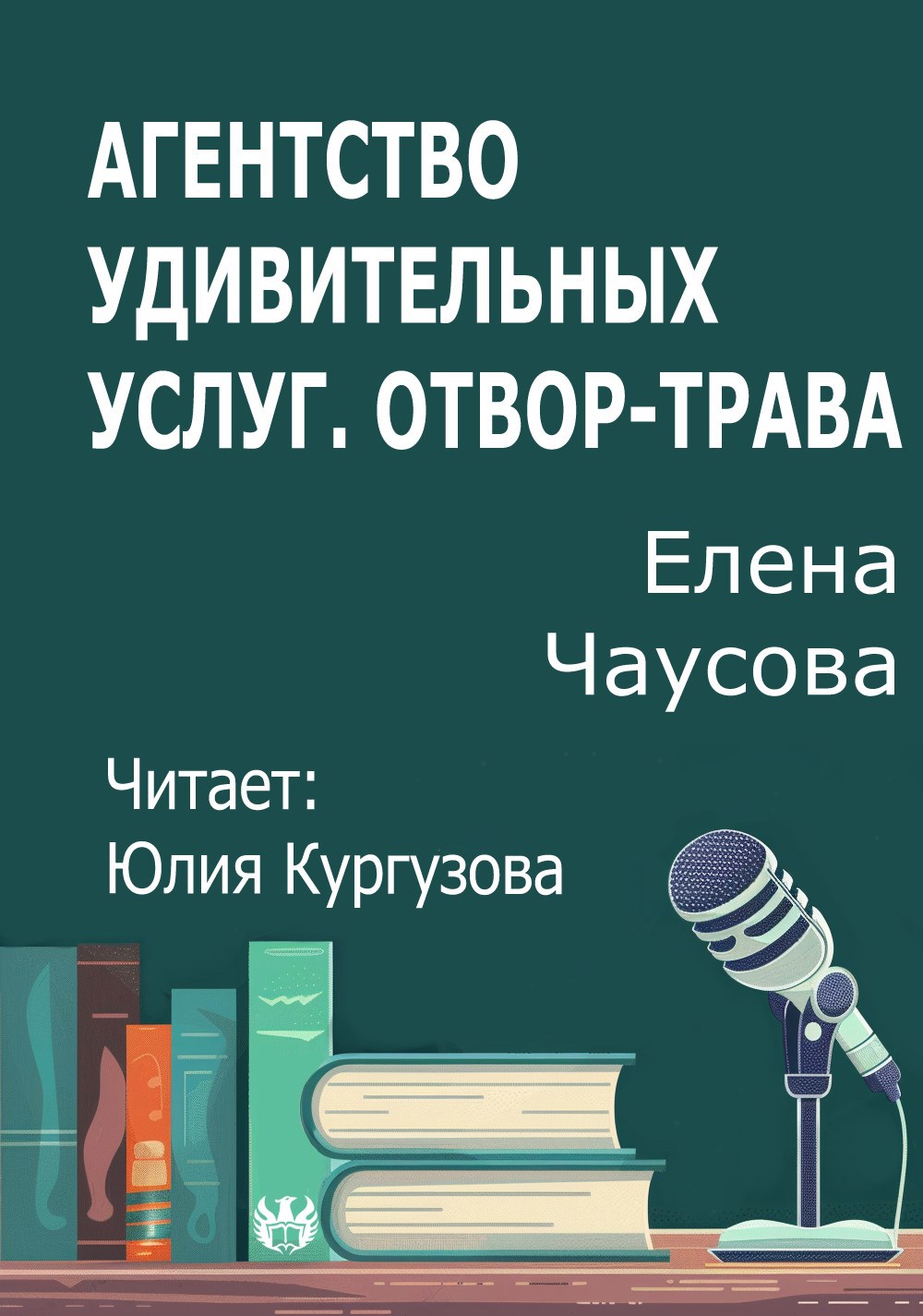 Агентство удивительных услуг. Отвор трава
