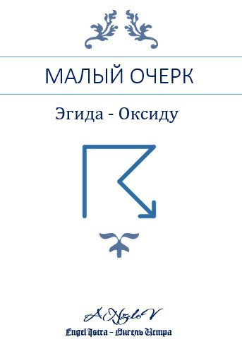 Малый очерк "Эгида - Оксиду"