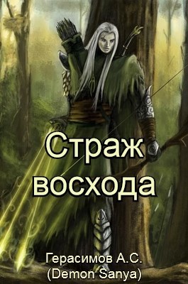 Страж восхода