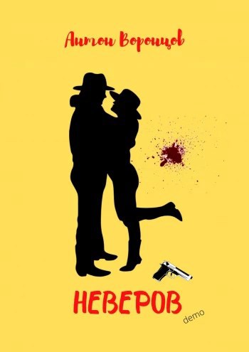 Неверов. demo