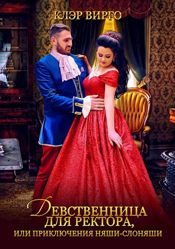 Девственница для ректора, или Приключения няши-слоняши