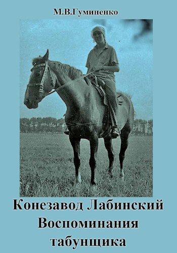 Конезавод Лабинский, воспоминания табунщика