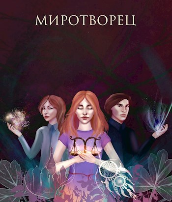 Миротворец