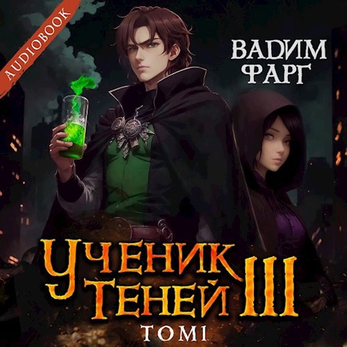 Ученик Теней 3. Том 1 (аудио)