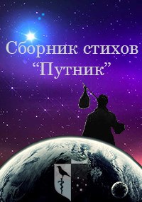 Сборник стихов "Путник"