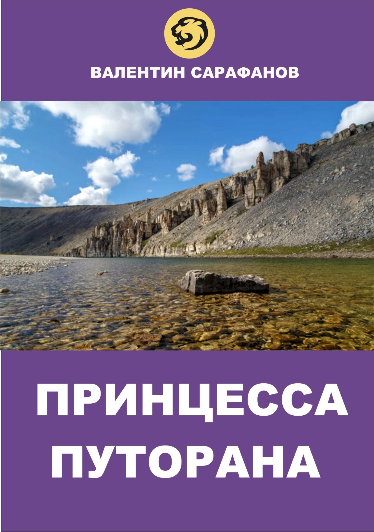 Принцесса Путорана