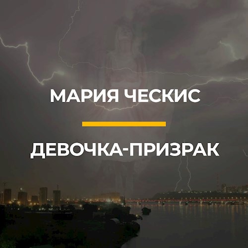 Девочка - призрак