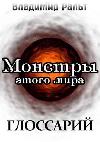 Глоссарий к роману "Монстры этого мира"