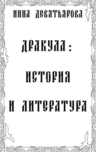 Дракула: история и литература
