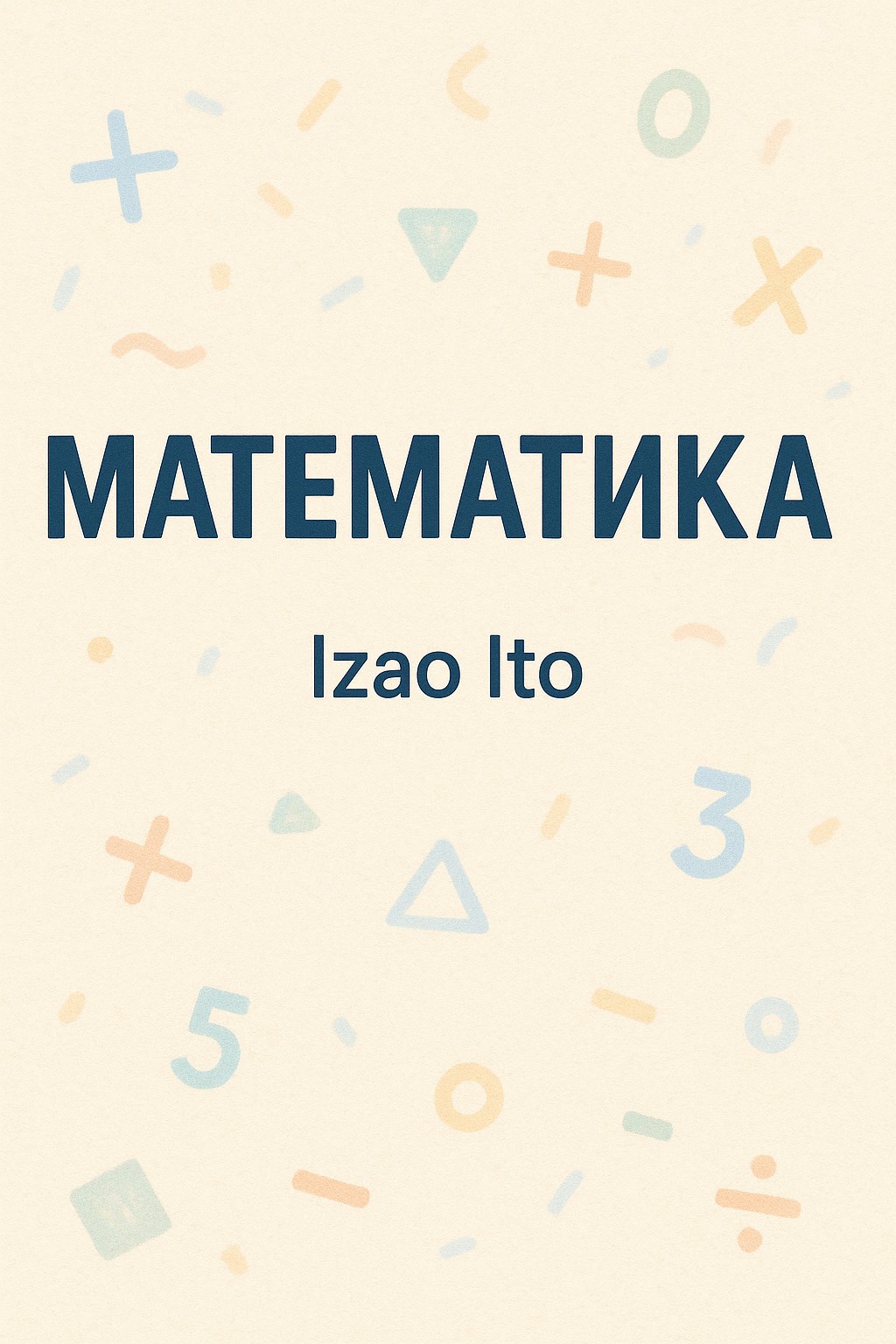 математика