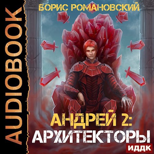 Андрей. Книга 2: Архитекторы
