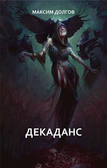 Декаданс