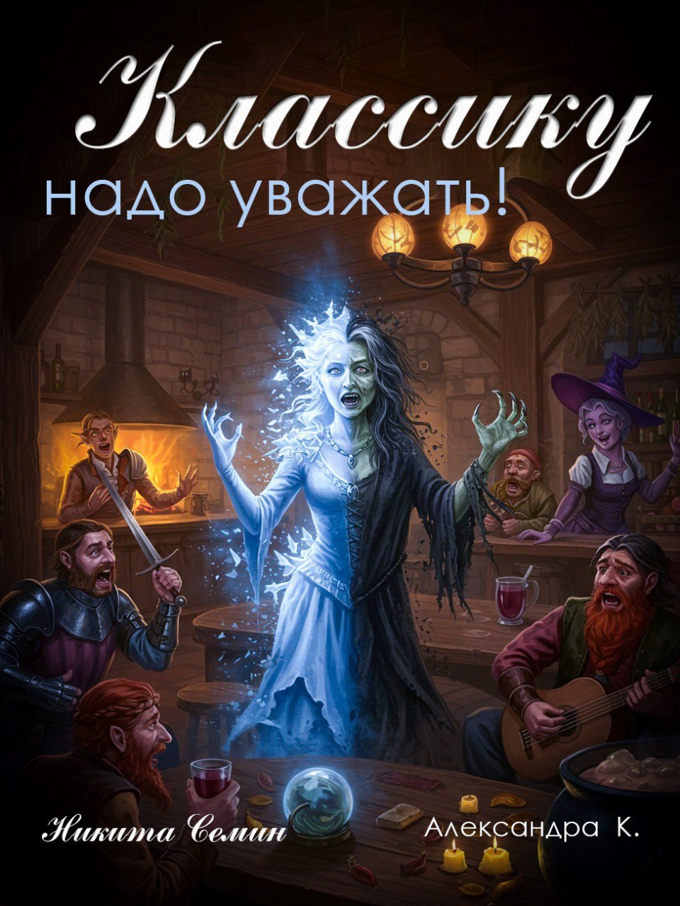 Классику надо уважать