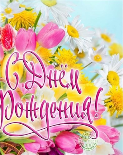 Поздравление с днём рождения!