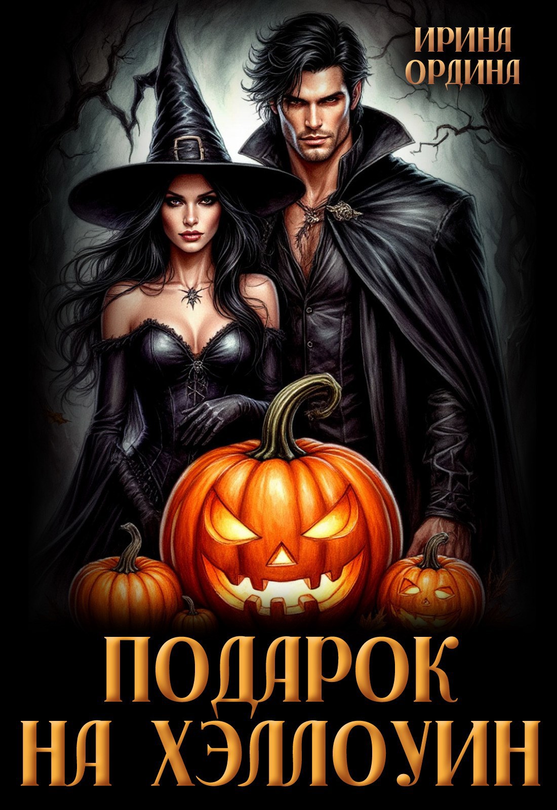 Подарок на Хэллоуин