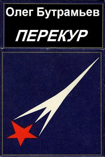 Перекур