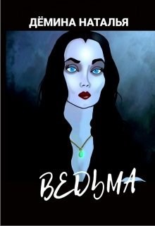 Ведьма