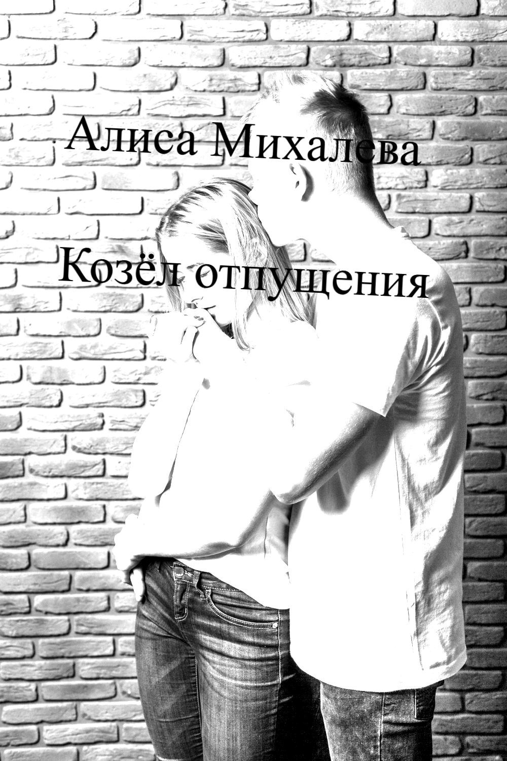 Козёл отпущения