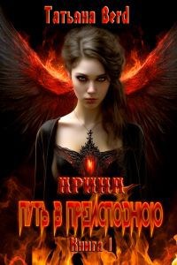 Арина. Путь в преисподнюю