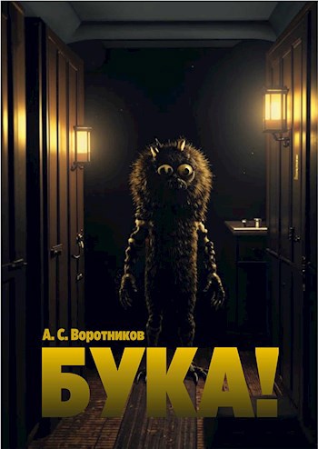 Бука!