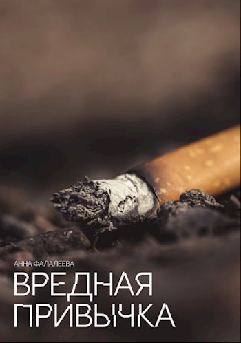 Вредная привычка
