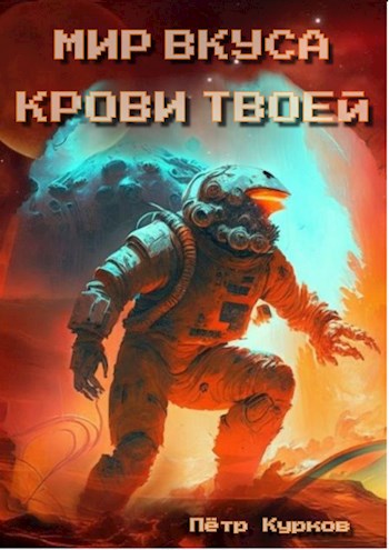 "Мир крови твоей"