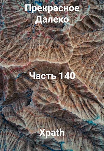 Прекрасное Далеко, Часть 140