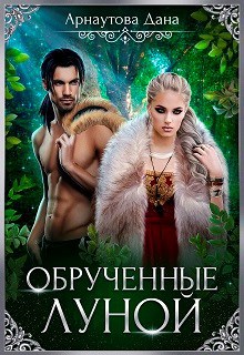 Обрученные луной