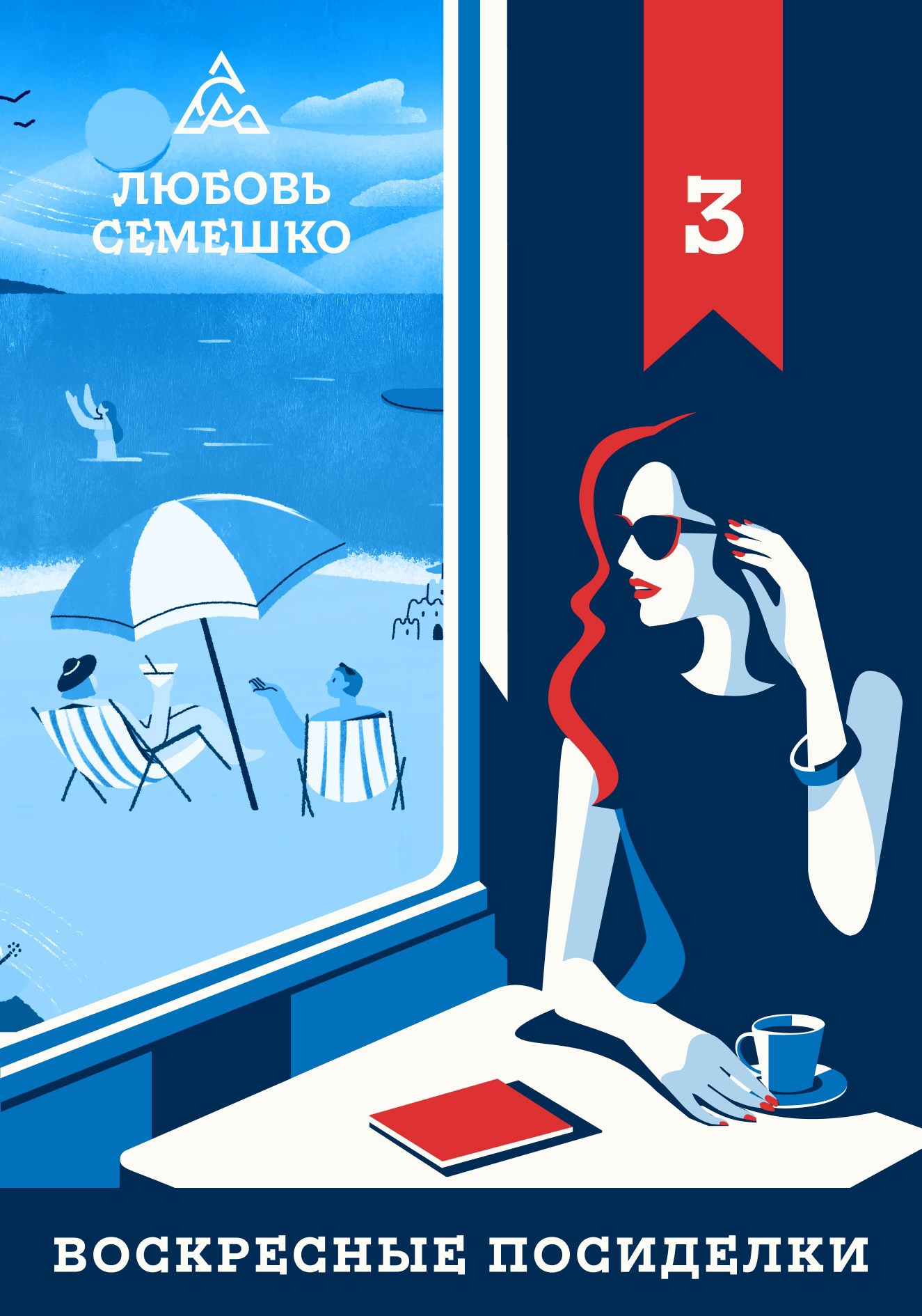 Воскресные посиделки. Лето