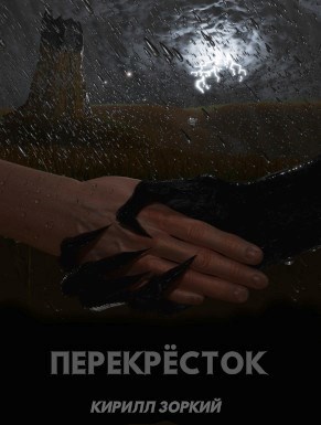 Перекрёсток