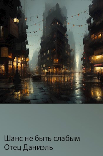 Шанс не быть слабым