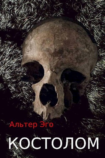 Костолом