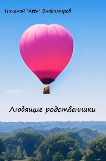 Любящие родственники